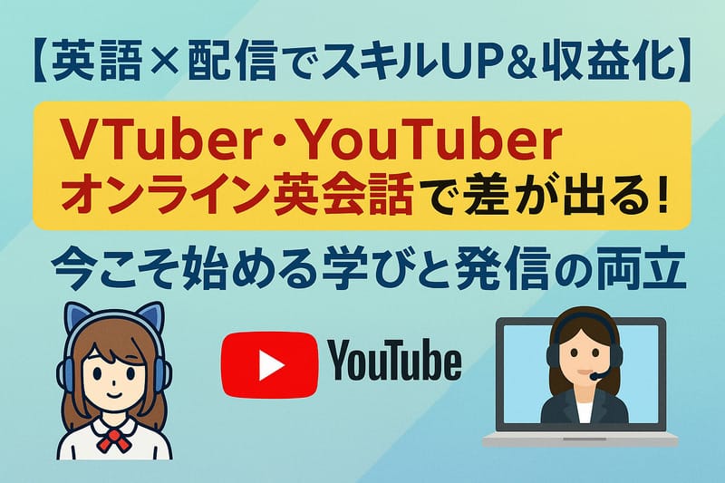 英語配信における学習の違い
