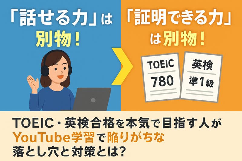 英会話と資格取得の違い