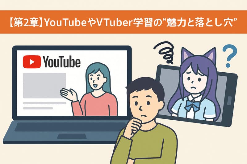 【第2章】YouTubeやVTuber学習の“魅力と落とし穴”