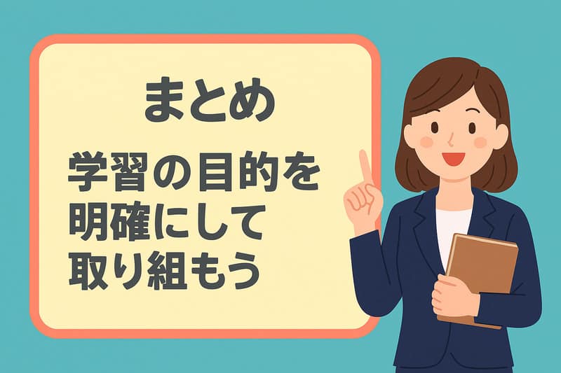 まとめ:学習の目的を明確にして取り組もう!