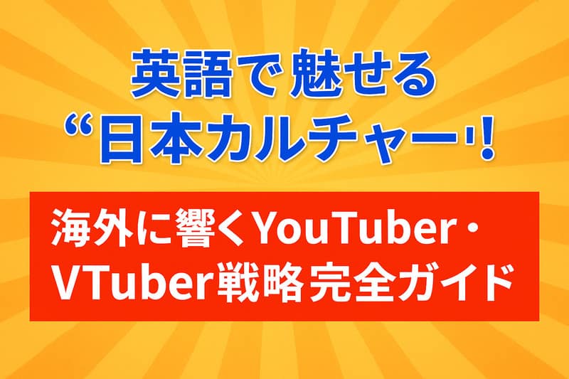 英語で日本をアピール