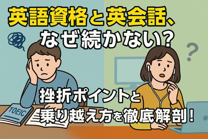 英語資格と英会話勉強の挫折