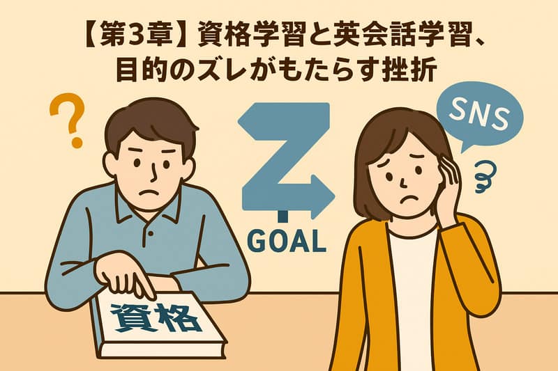 【第3章】目的のズレを正し、継続を楽にする設計