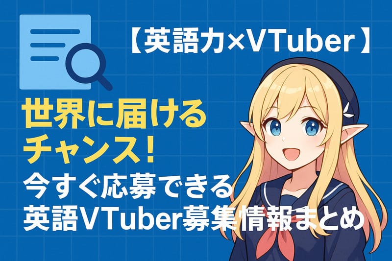 英語Vtuberの募集情報