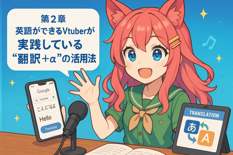 第2章:英語ができるVtuberが実践している“翻訳+α”の活用法