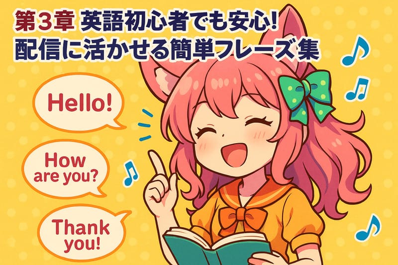 第3章:英語初心者でも安心!配信に活かせる簡単フレーズ集