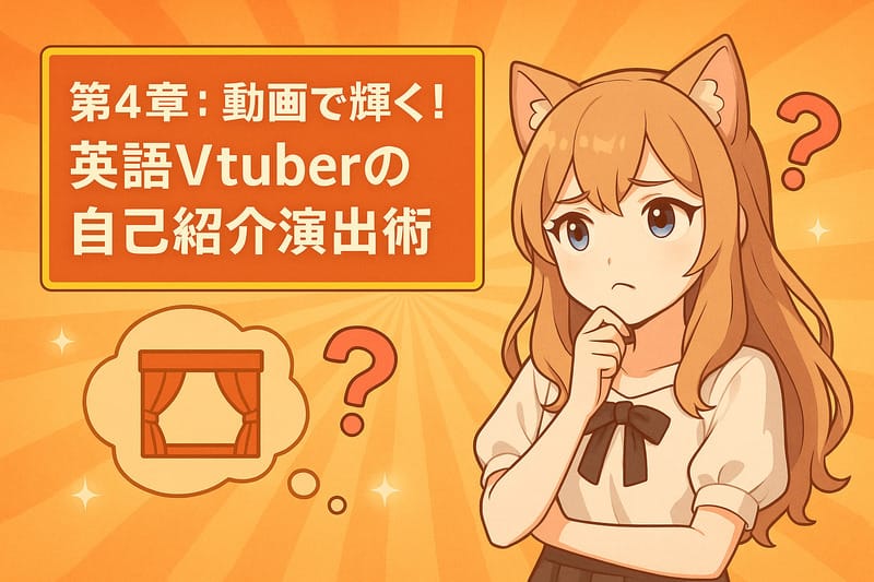 第4章:動画で輝く!英語Vtuberの自己紹介演出術