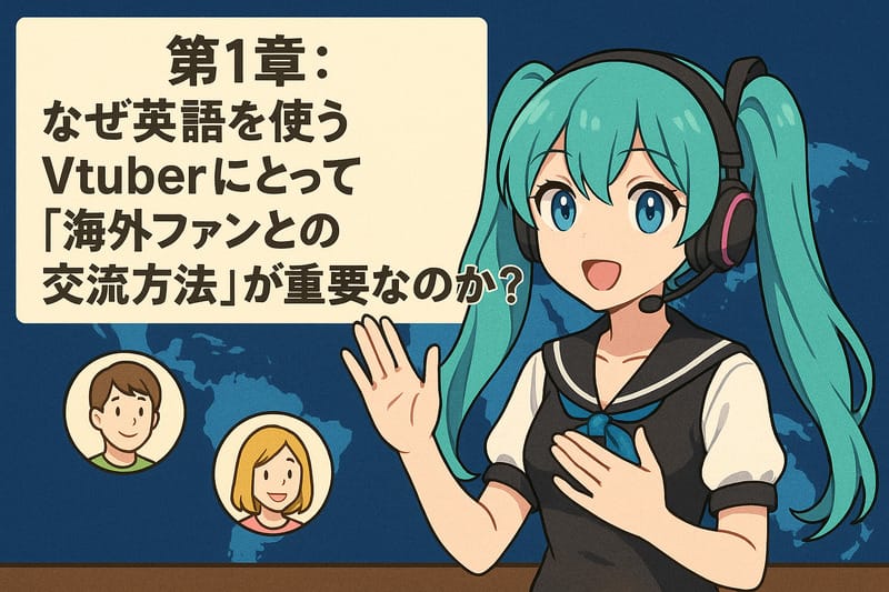 第1章:なぜ英語を使うVtuberにとって「海外ファンとの交流方法」が重要なのか?