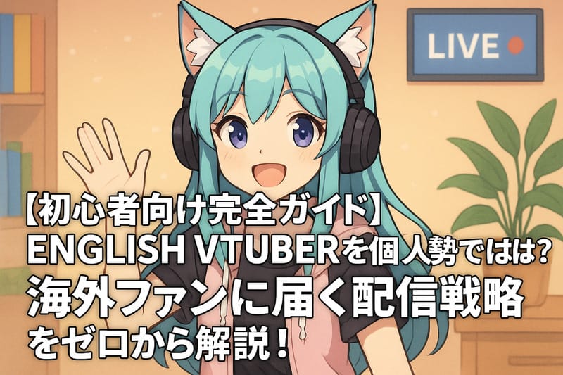 ファンに届けるV配信とは