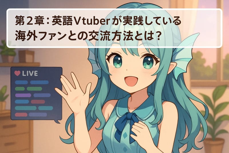 第2章:英語Vtuberが実践している海外ファンとの交流方法とは?