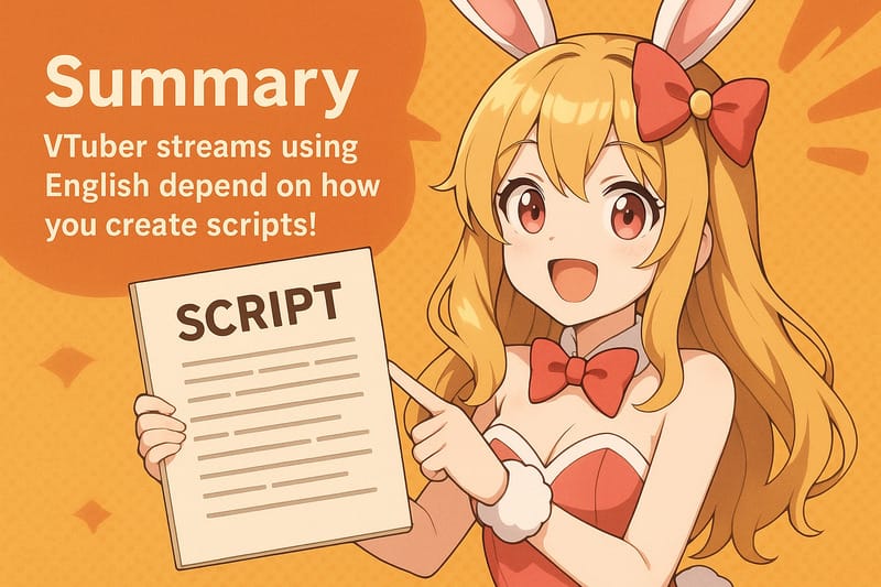 まとめ:英語を武器にするVtuber配信は「スクリプトの作り方」で決まる!