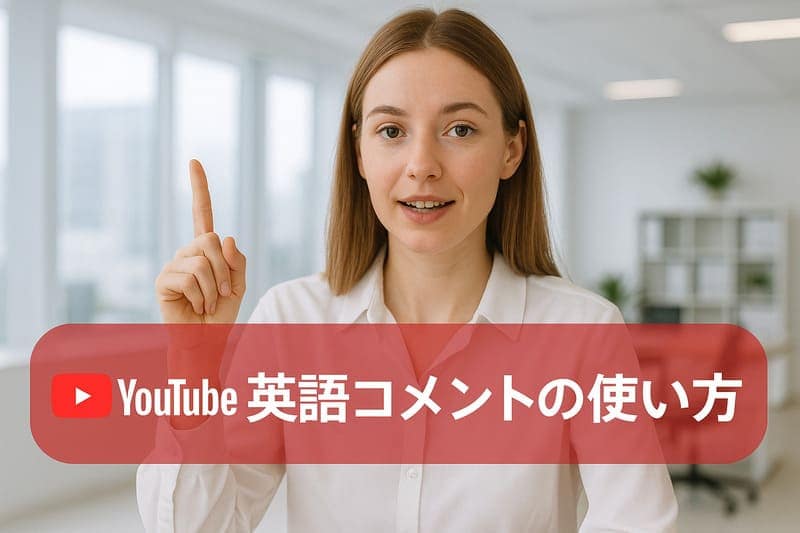 英語を取り入れるYouTuberがコメント欄で使える英語表現の基本