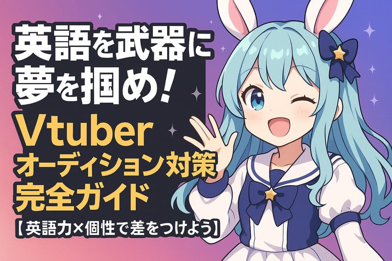 英語Vtuberオーディション対策