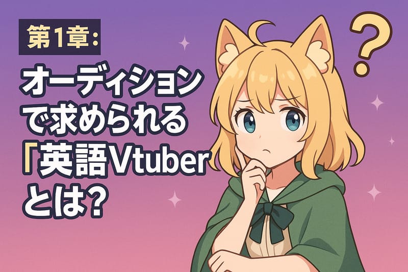 第1章：オーディションで求められる「英語Vtuber」とは？