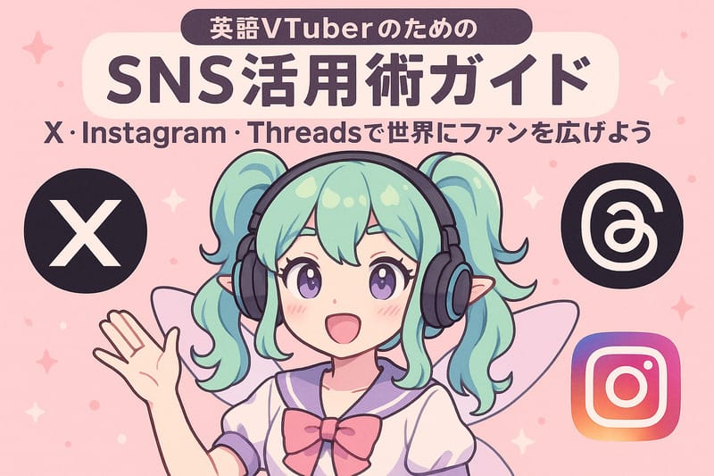 EN・Vtuber向けのSNS活用術