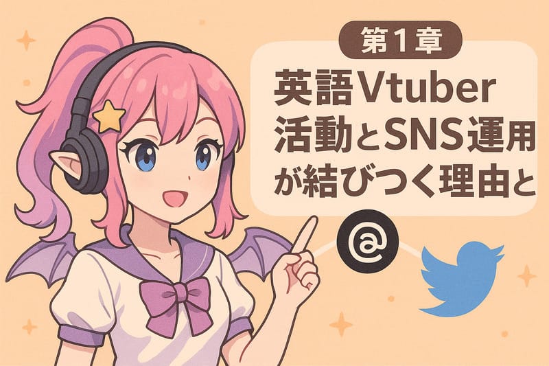 第1章：英語Vtuber活動とSNS運用が結びつく理由とは