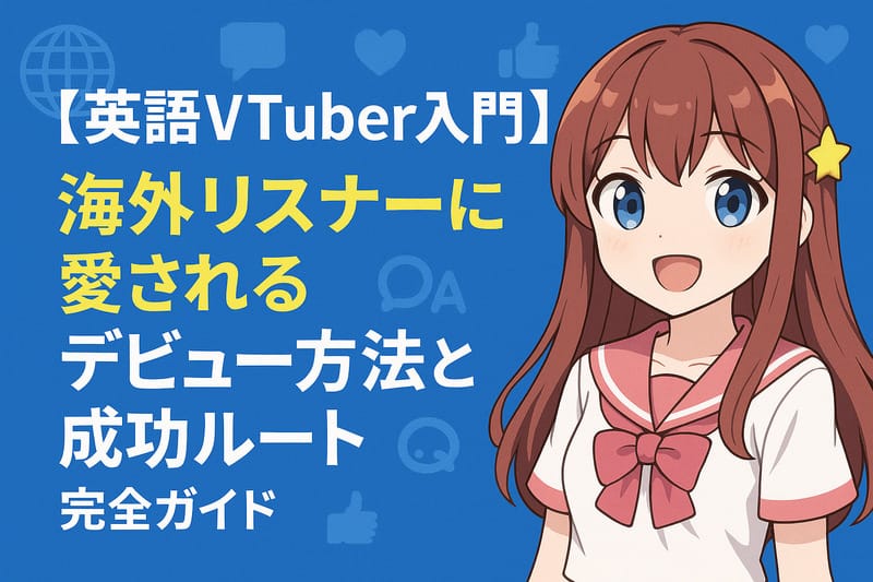 リスナーに愛されるデビュー方法とノウハウガイド