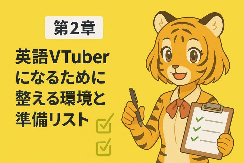 第2章:英語VTuberになるために整える環境と準備リスト