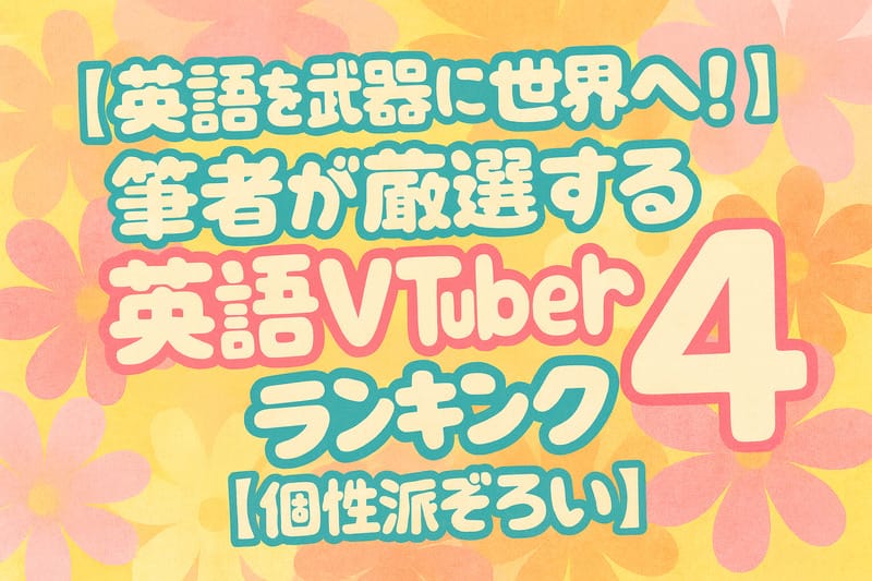 筆者的英語Vtuber人気ランキングTOP４