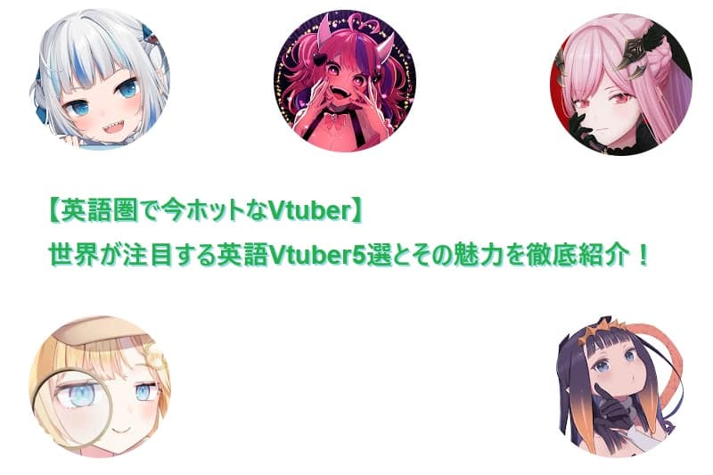 英語圏でホットなVtuber５選