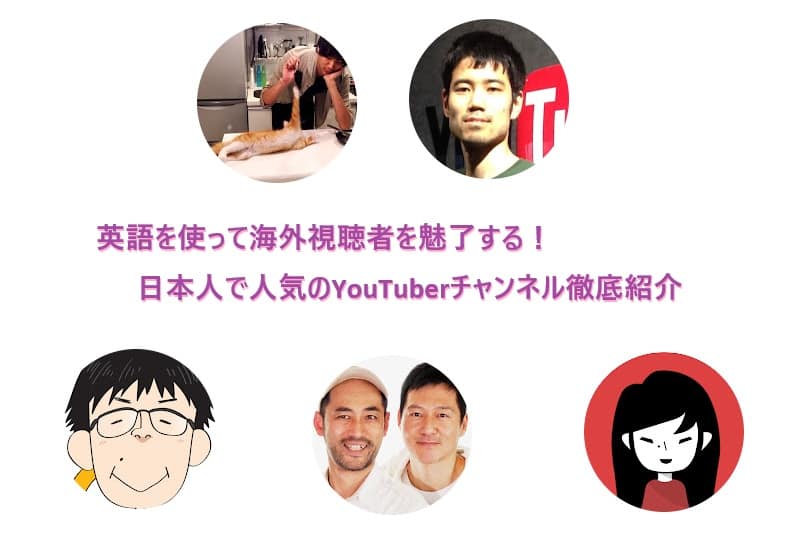 英語で活躍する日本人Youtuber